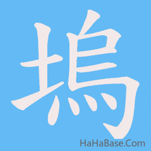 《塢》的筆順動畫寫字動畫演示