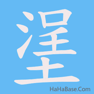 《塣》的筆順動畫寫字動畫演示