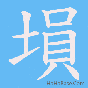《塤》的筆順動畫寫字動畫演示