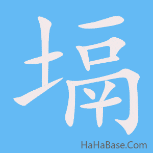 《塥》的筆順動畫寫字動畫演示