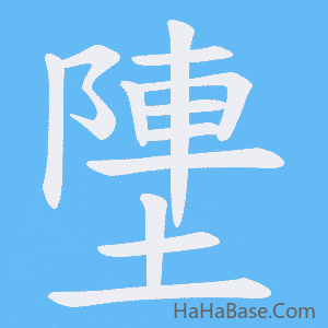 《塦》的筆順動畫寫字動畫演示