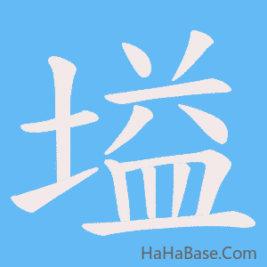 《塧》的筆順動畫寫字動畫演示