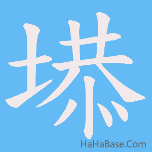《塨》的筆順動畫寫字動畫演示