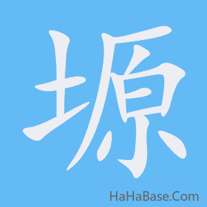 《塬》的筆順動畫寫字動畫演示