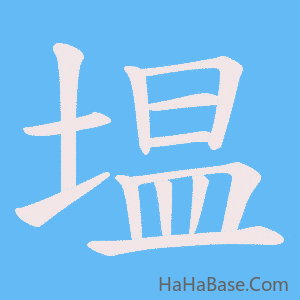 《塭》的筆順動畫寫字動畫演示