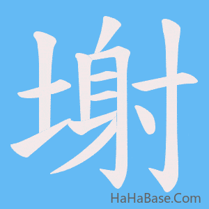 《塮》的筆順動畫寫字動畫演示