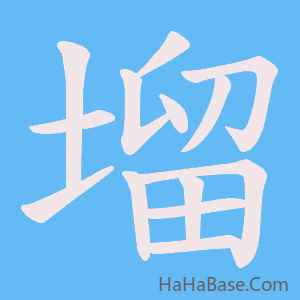《塯》的筆順動畫寫字動畫演示
