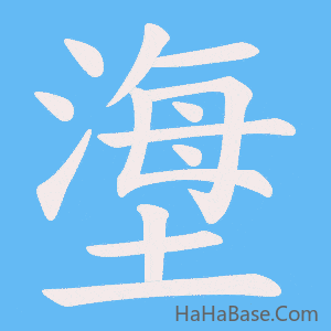 《塰》的筆順動畫寫字動畫演示
