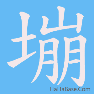 《塴》的筆順動畫寫字動畫演示