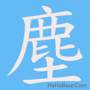 《塵》的筆順動畫寫字動畫演示