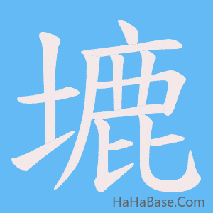 《塶》的筆順動畫寫字動畫演示
