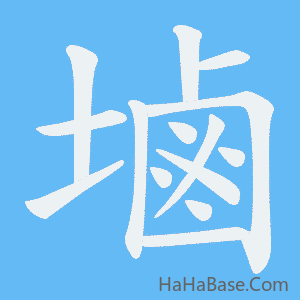 《塷》的筆順動畫寫字動畫演示