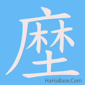 《塺》的筆順動畫寫字動畫演示
