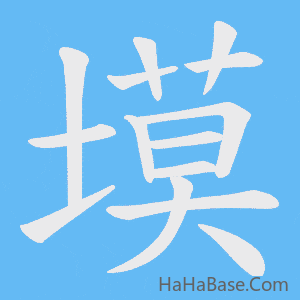 《塻》的筆順動畫寫字動畫演示