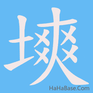 《塽》的筆順動畫寫字動畫演示