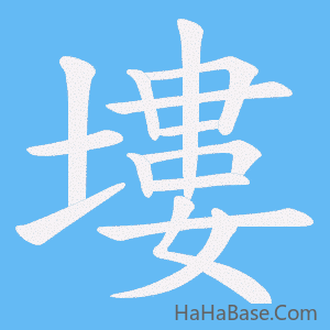 《塿》的筆順動畫寫字動畫演示