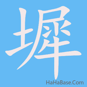 《墀》的筆順動畫寫字動畫演示