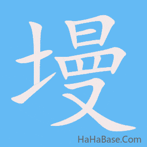 《墁》的筆順動畫寫字動畫演示