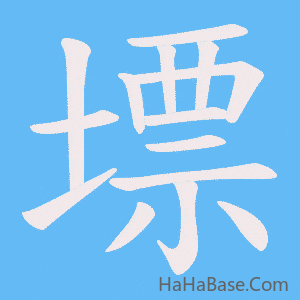 《墂》的筆順動畫寫字動畫演示