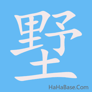 《墅》的筆順動畫寫字動畫演示