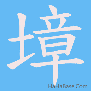 《墇》的筆順動畫寫字動畫演示