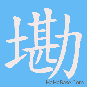 《墈》的筆順動畫寫字動畫演示