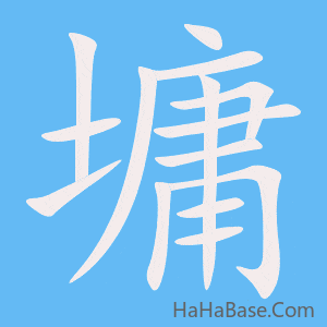 《墉》的筆順動畫寫字動畫演示