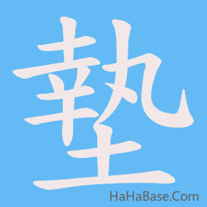 《墊》的筆順動畫寫字動畫演示