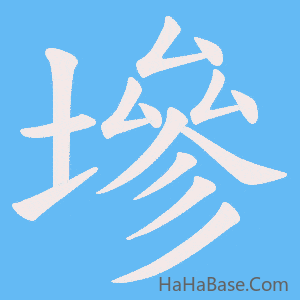 《墋》的筆順動畫寫字動畫演示
