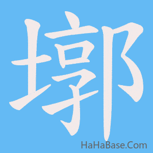 《墎》的筆順動畫寫字動畫演示
