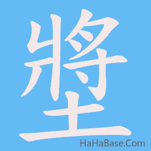 《墏》的筆順動畫寫字動畫演示
