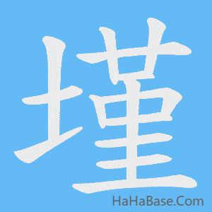 《墐》的筆順動畫寫字動畫演示