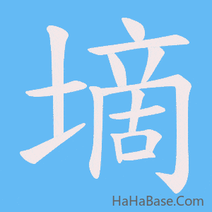 《墑》的筆順動畫寫字動畫演示