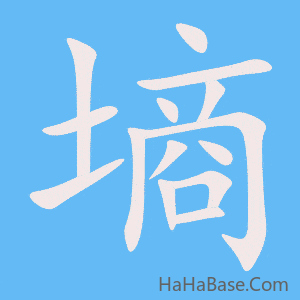 《墒》的筆順動畫寫字動畫演示
