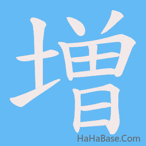 《増》的筆順動畫寫字動畫演示
