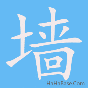 《墙》的筆順動畫寫字動畫演示