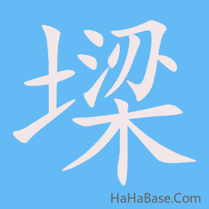 《墚》的筆順動畫寫字動畫演示
