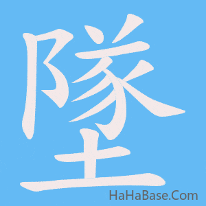 《墜》的筆順動畫寫字動畫演示