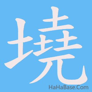 《墝》的筆順動畫寫字動畫演示