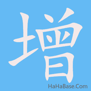 《增》的筆順動畫寫字動畫演示