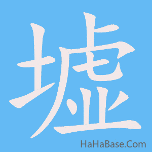 《墟》的筆順動畫寫字動畫演示
