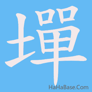 《墠》的筆順動畫寫字動畫演示