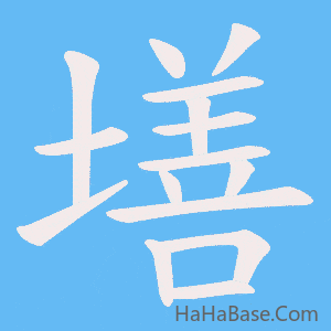 《墡》的筆順動畫寫字動畫演示