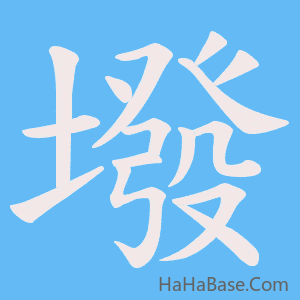 《墢》的筆順動畫寫字動畫演示