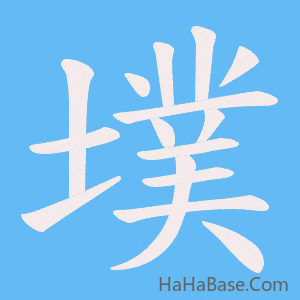 《墣》的筆順動畫寫字動畫演示