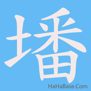 《墦》的筆順動畫寫字動畫演示