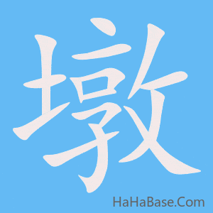 《墩》的筆順動畫寫字動畫演示