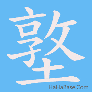 《墪》的筆順動畫寫字動畫演示