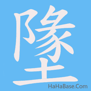 《墬》的筆順動畫寫字動畫演示