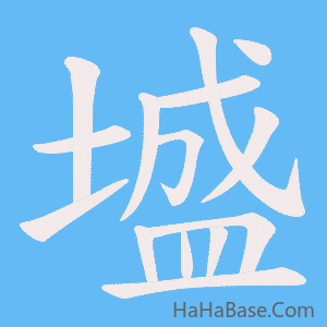 《墭》的筆順動畫寫字動畫演示